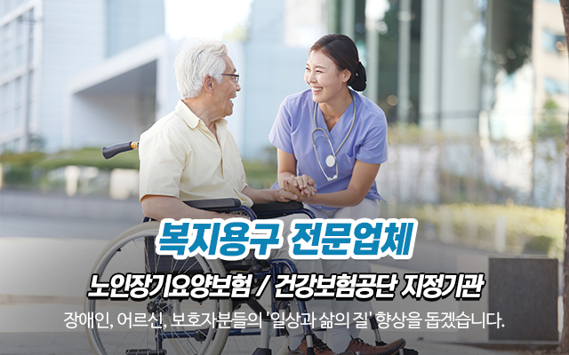 20231103115851_GYpqIWu9.jpg_carousel_복지용구전문업체_가나의료기복지용구센터,복지용구전문업체,전동침대,전동휠체어,수동휠체어,각종복지용구제품,판매,대여,노인장기요양보험