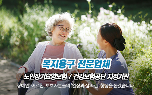 20231103115851_JWacKQ8o.jpg_carousel_복지용구전문업체_가나의료기복지용구센터,복지용구전문업체,전동침대,전동휠체어,수동휠체어,각종복지용구제품,판매,대여,노인장기요양보험