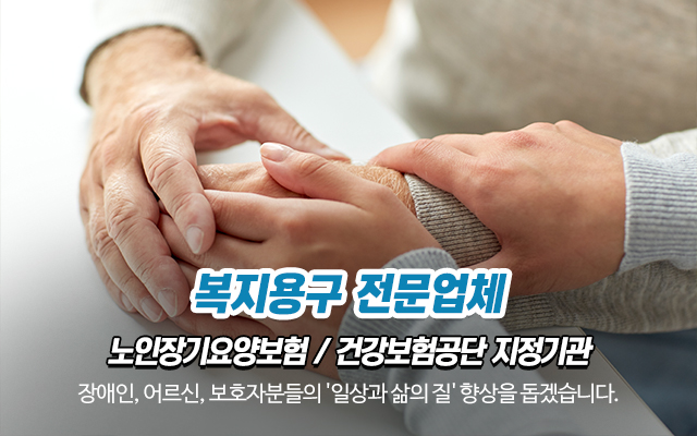 20231103115851_uUA1Wj4D.jpg_carousel_복지용구전문업체_가나의료기복지용구센터,복지용구전문업체,전동침대,전동휠체어,수동휠체어,각종복지용구제품,판매,대여,노인장기요양보험