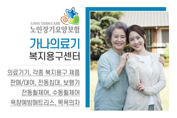 가나의료기복지용구센터_소개