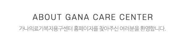 가나의료기복지용구센터_제목