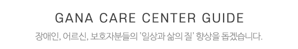 가나의료기복지용구센터_제목