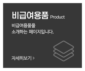 가나의료기복지용구센터_메인중간_비급여용품