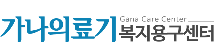 가나의료기복지용구센터_로고